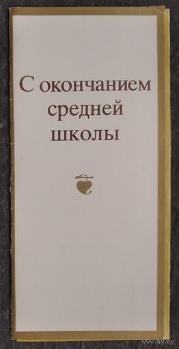 Занегин М. С окончанием средней школы. 1984 г. Тройная. Чистая. Чуть увел. размера.