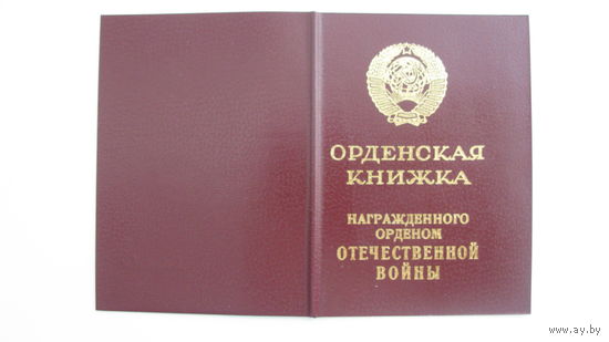 Удостоверение к " Орден Отечественной Войны " 1 степени
