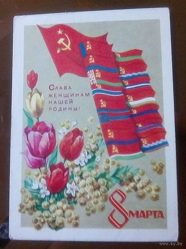 1972 год В.Кондратюк 8 марта Слава женщинам
