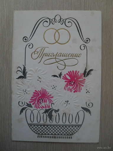 ДВОЦНАЯ ПОДПИСАННАЯ ОТКРЫТКА. СССР. "ПРИГЛАШЕНИЕ НА СВАДЬБУ" худ. Е. ДВИРКО. 1987 год.