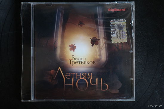 Виктор Третьяков - Летняя ночь (2005, CD)