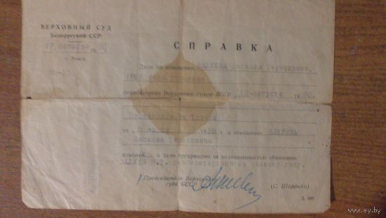 Справка Верховного Суда БССР
