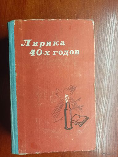 Сборник "Лирика 40-х годов"