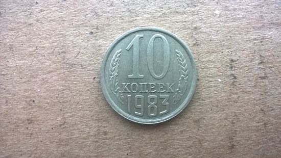 СССР 10 копеек, 1983г. (Б-3)