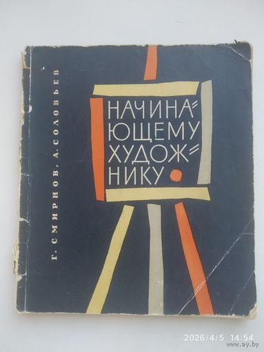 Начинающему художнику / Смирнов Г. Б. , Соловьев А. М. (1963 г. )