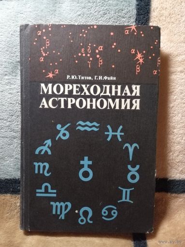 Р. Ю. Титов, Г. И. Файн, Мореходная астрономия