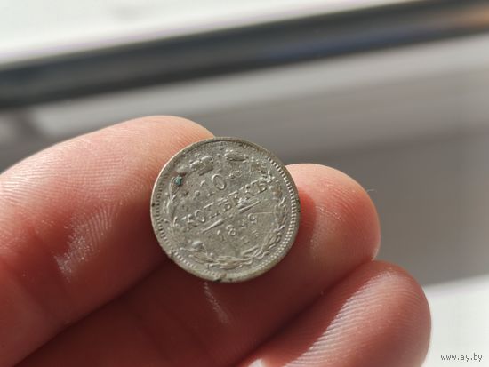 10 копеек 1899г.