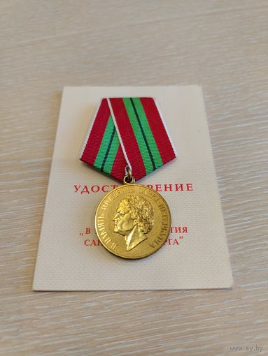 Все лоты с 1 Рубля. Медаль В память 300-летия Санкт - Питербурга, с документом.