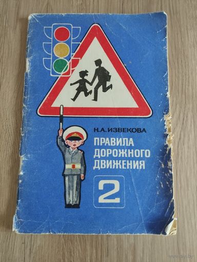 Правила дорожного движения, Н.А.Извекова,1977, учебное пособие для 2 класса