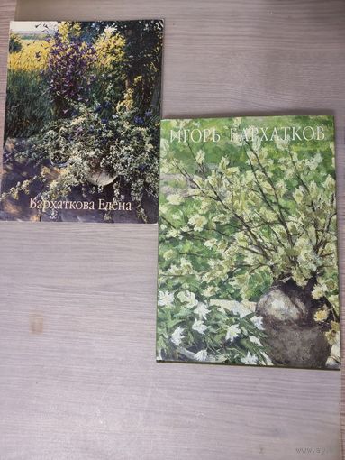 Каталог живописи Елены и Игоря Бархатковых. Альбом. Бархатков, Бархаткова.