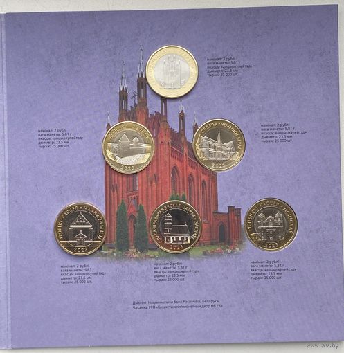 Беларусь 2 рубля 2023 г. Архитектурное наследие Беларуси (Архітэктурная спадчына Беларусі). Комплект 6 шт. Архитектура
