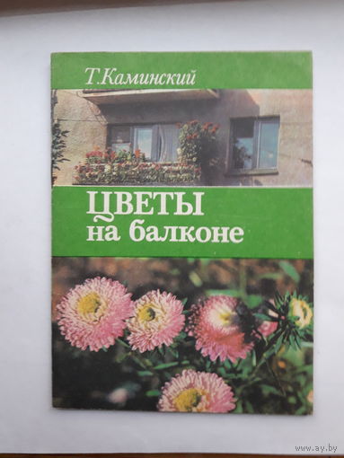 Каминский Цветы на балконе