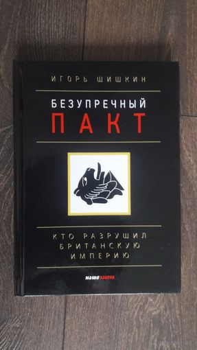 Безупречный пакт. Кто разрушил Британскую империю?