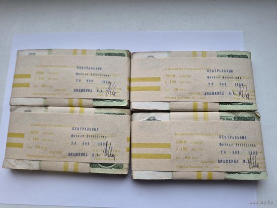 Корешок 50 рублей 1961 года (100 бон). Забандеролен Элексбанк 26 ноября 1993 года. Кассир Анашкина И.А.