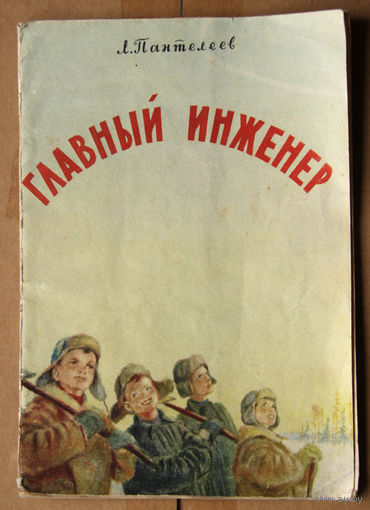 Л. Пантелеев "Главный инженер"