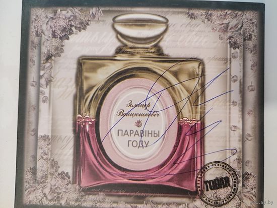 Зьміцер Вайцюшкевіч - CD "Паравіны году" + автограф