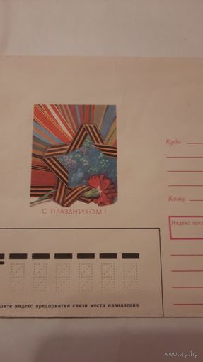 Конверт "С праздником победы" 1989 год.