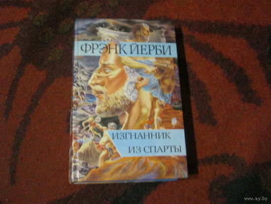 Фрэнк Йерби "Изгнаник из Спарты"