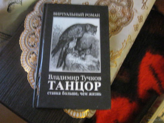 Владимир Тучков "Танцор" Ставка дольше чем жизнь. Виртуальный роман.