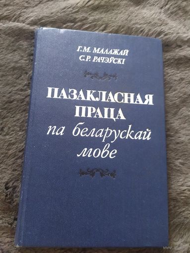 Пазакласная праца па беларускай мове\04