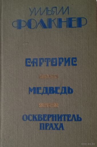 Уильям Фолкнер. Сарторис. Медведь. Осквернитель праха