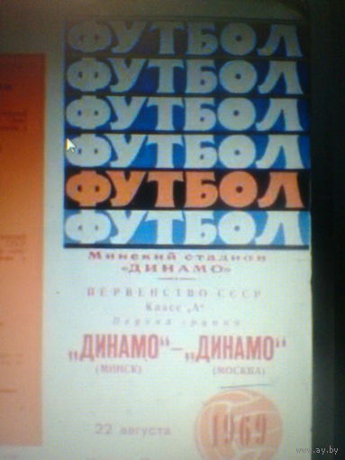 22.08.1969--Динамо Минск--Динамо Москва