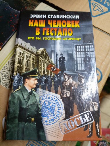 Э.Ставинский"Наш человек в гестапо"\16д
