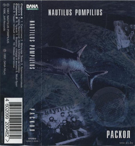 Куплю дешевую аудиокассету "Nautilus Pompilius-Раскол (1988)" ТОЛЬКО В МИНСКЕ. ПОЧТОЙ НЕ ВЫСЫЛАЮ
