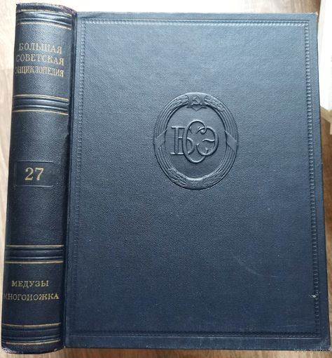 Большая Советская Энциклопедия. 27-й том. БСЭ. 2 издание. 1950-1958. В 50 / 51 томах