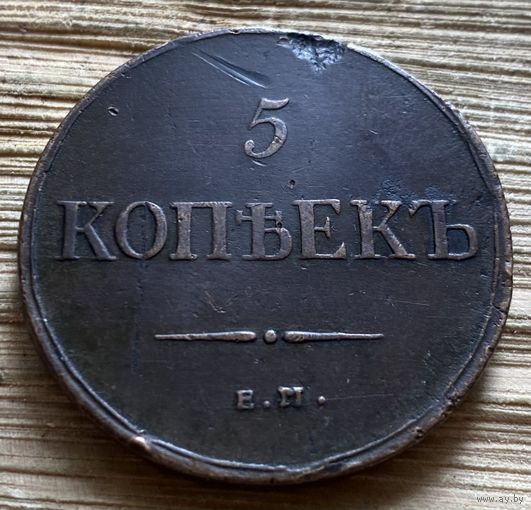 5 копеек 1835