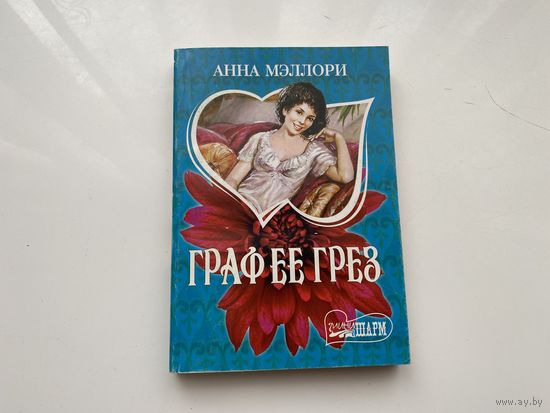 Анна Мэллори.	"Граф ее грез".