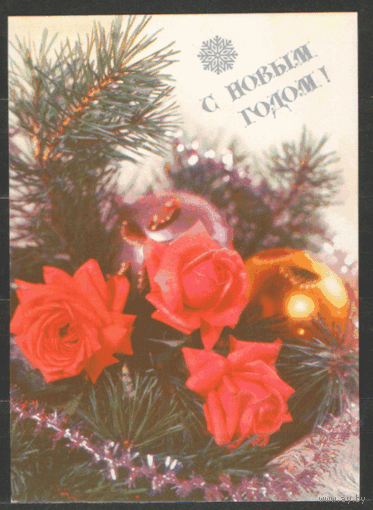 ПК. С Новым годом! 1990.