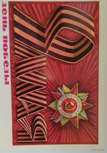 Открытка ..день победы.. 1975 г. Чистая