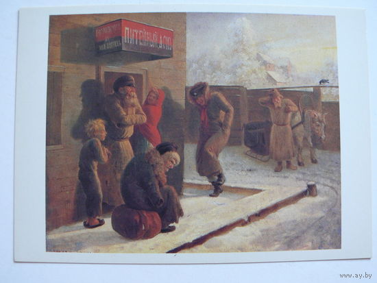 Соломаткин Л. И., Питейный дом, 1981, чистая.