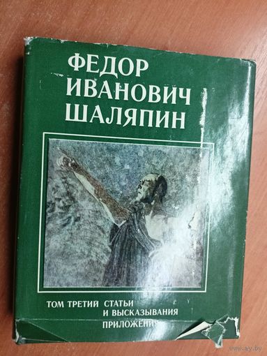 "Федор Иванович Шаляпин" Том 3