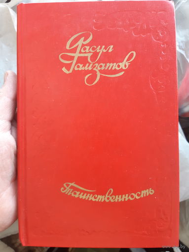 Р. Гамзатов. Таинственность. (1)
