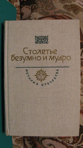 Столетье безумно и мудро: Пушкин А.С. Капитанская дочка. Радищев А.Н. Путешествие из Петербурга в Москву. Дворянская империя (Документы. Записки. Воспоминания).