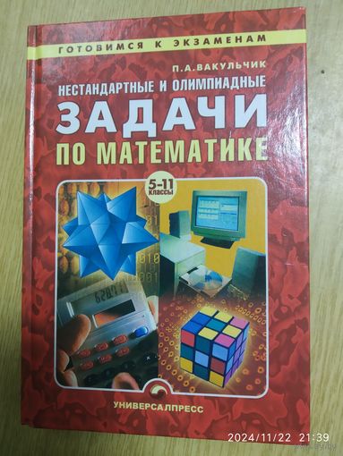 Нестандартные и олимпиадные задачи по математике / П. А. Вакульчик. (Готовимся к экзаменам).