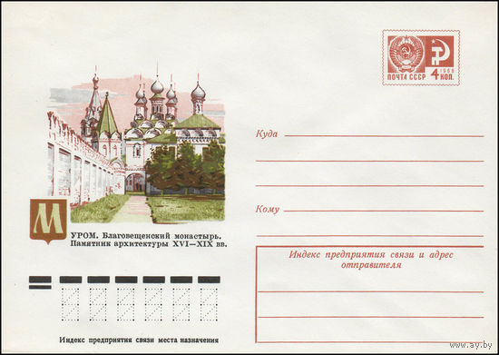 Художественный маркированный конверт СССР N 11638 (19.10.1976) Муром. Благовещенский монастырь. Памятник архитектуры XVI-XIX вв.
