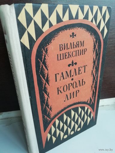 У.Шекспир. Гамлет. Король Лир