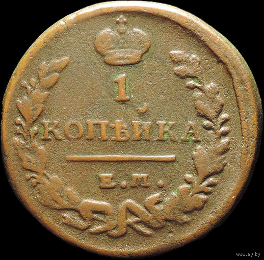 1 копейка 1821 ЕМ НМ, Отличная! С 1 Рубля! Смотрите другие лоты!