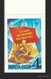 Марки СССР 1983 год. 5443. 66-я годовщина Октября. 5443. Полная серия из 1 марки.