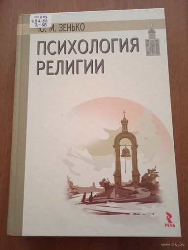 Зенько Ю.М. Психология религии