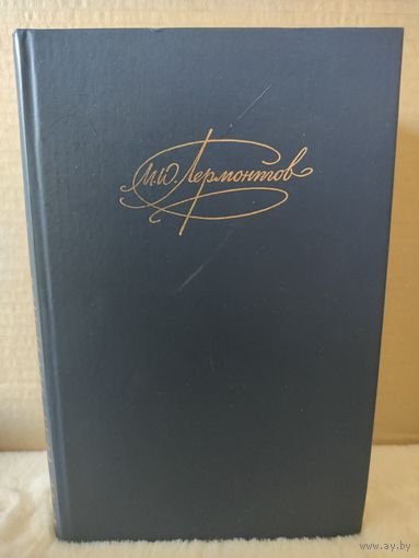 Лермонтов. Собрание сочинений в 2 томах. 1990г.