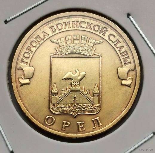 508. 10 рублей 2011 г. Орел
