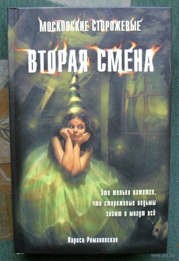 Московские сторожевые. Вторая смена. Романовская Лариса. Новая!
