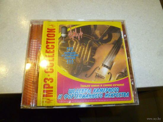 ШЕДЕВРЫ КАМЕРНОГО И ФОРТОПИАННОГО ИСКУСТВА - МП 3