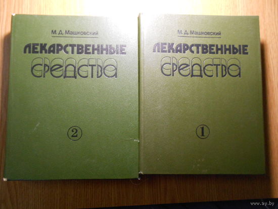 Машковский М. Д. Лекарственные средства: Пособие по фармакотерапии для врачей: В 2 ч