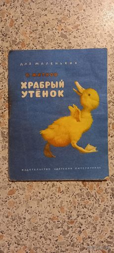 Храбрый утенок.Б.Житков.1985г.