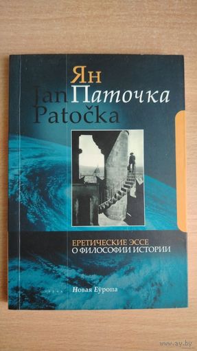 Самовывоз!!! Ян Паточка. Еретические эссе о философии истории (2008). Почтой не высылаю.